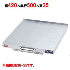 【マルゼン】 スライドユニット BSU-50 幅420×奥行500×高さ35mm