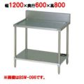 【マルゼン】 水切り台 BSW-126 幅1200×奥行600×高さ800mm