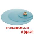 ブッフェステーション 丸ライトグリーントレイ G0067(L)φ670