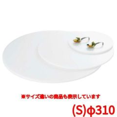 ブッフェステーション 丸ホワイトトレイ Ｗ００３１（Ｓ）φ３１０