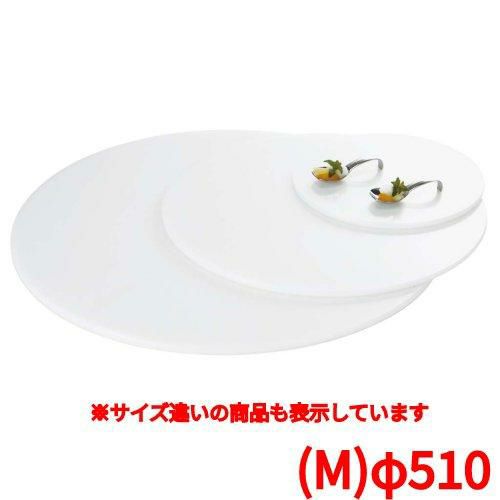 ブッフェステーション 丸ホワイトトレイ Ｗ００５１（Ｍ）φ５１０