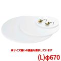 ブッフェステーション 丸ホワイトトレイ Ｗ００６７（Ｌ）φ６７０
