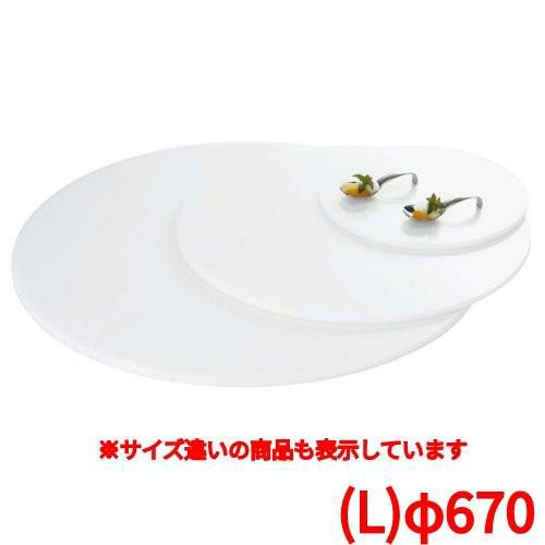 トレイ 【ブッフェステーション 丸ホワイトトレイ W0067(L)φ670】 W0067/