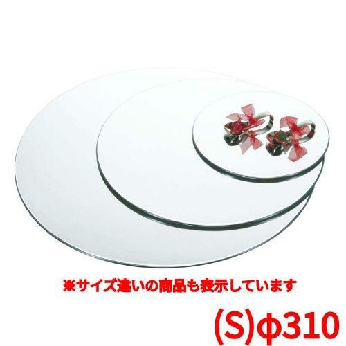 ブッフェステーション 丸ミラートレイ M0031(S)φ310