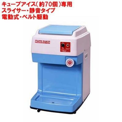 業務用 かき氷機 SWAN 電動式 キューブアイススライサー FM-800【送料無料】【新品】 幅314×奥行415×高さ503