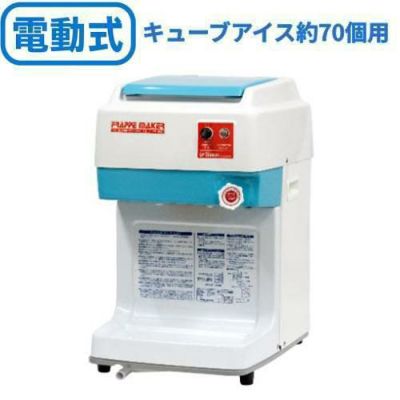 業務用 かき氷機 SWAN 電動式 キューブアイススライサー FM-800【送料無料】【新品】 幅314×奥行415×高さ503