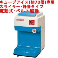 池永鉄工 かき氷機 SWAN (スワン) 電動式 キューブアイススライサー FM ...キッチン/食器 調理道具/製菓道具