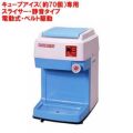 業務用 かき氷機 SWAN 電動式 キューブアイススライサー FM-800【送料無料】【新品】 幅314×奥行415×高さ503