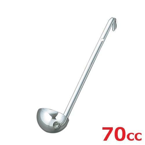 レードル UK 18-8 スープレードル 70cc