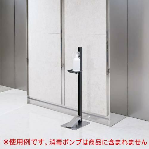 足踏式消毒液スタンド ダークブロンズ(BKC) TTM-08A-BKC/送料無料