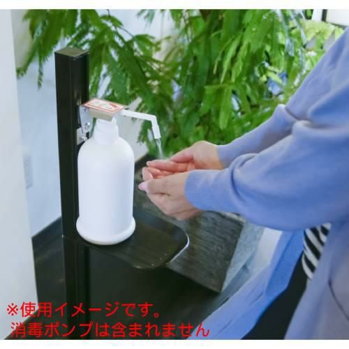 足踏式消毒液スタンド ダークブロンズ(BKC) TTM-08A-BKC/送料無料