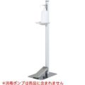 足踏式消毒液スタンド ホワイト(W) TTM-08A-W/送料無料