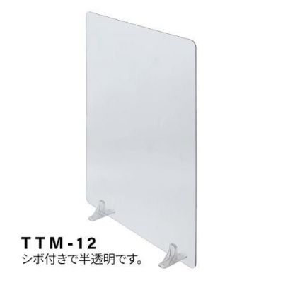 卓上パーテーション (540×400) 半透明 TTM-12/送料別途見積