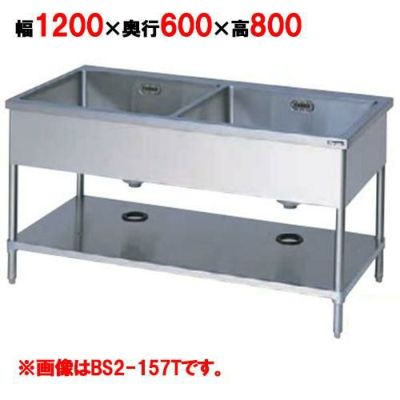 【マルゼン】 二槽シンク バックガードなし 三面アール BS2-126T 幅1200×奥行600×高さ800mm
