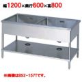【マルゼン】 二槽シンク バックガードなし 三面アール BS2-126T 幅1200×奥行600×高さ800mm