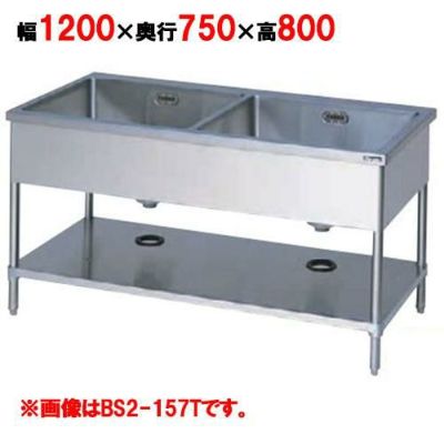 【マルゼン】 二槽シンク バックガードなし 三面アール BS2-127T 幅1200×奥行750×高さ800mm