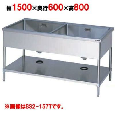 【マルゼン】 二槽シンク バックガードなし 三面アール BS2-156T 幅1500×奥行600×高さ800mm