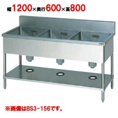 【マルゼン】 三槽シンク バックガードあり BS3-126 幅1200×奥行600×高さ800mm
