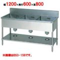 【マルゼン】 三槽シンク バックガードあり BS3-126 幅1200×奥行600×高さ800mm