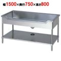 【マルゼン】 舟形シンク バックガードなし 三面アール BSF1-157T 幅1500×奥行750×高さ800mm