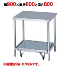 【マルゼン】 炊飯器台 BW-096CN バックガード有・無 BW-096CN 幅900×奥行600×高さ800mm