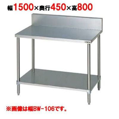 【マルゼン】作業台 調理台スノコ板付 BW-154 幅1500×奥行450×高さ800mm