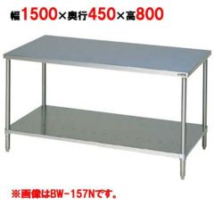 【マルゼン】作業台 調理台スノコ板付 バックガードなし BW-154N 幅1500×奥行450×高さ800mm