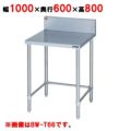 【マルゼン】作業台 調理台三方枠 バックガード有・無 BW-T106 幅1000×奥行600×高さ800mm