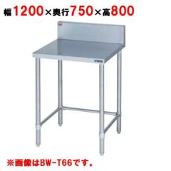 【マルゼン】作業台 調理台三方枠 バックガード有・無 BW-T127 幅1200×奥行750×高さ800mm