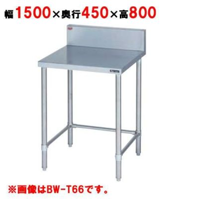 【マルゼン】作業台 調理台三方枠 バックガード有・無 BW-T154 幅1500×奥行450×高さ800mm