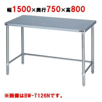 【マルゼン】作業台 調理台三方枠 バックガードなし BW-T157N 幅1500×奥行750×高さ800mm