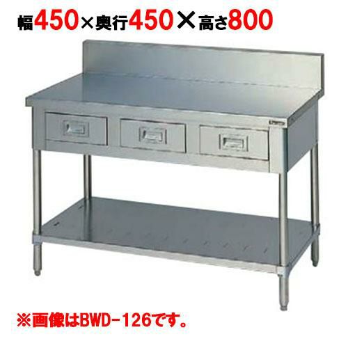 【マルゼン】作業台 調理台引出しスノコ板付 BWD-044 幅450×奥行450×高さ800mm