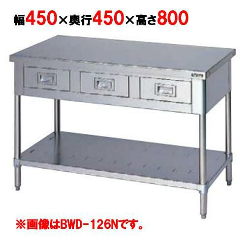 【マルゼン】作業台 調理台引出しスノコ板付 バックガードなし BWD-044N 幅450×奥行450×高さ800mm