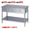 【マルゼン】作業台 調理台引出しスノコ板付 バックガードなし BWD-044N 幅450×奥行450×高さ800mm