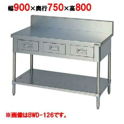 【マルゼン】作業台 引出しスノコ板付 バックガード有・無 BWD-097 幅900×奥行750×高さ800mm