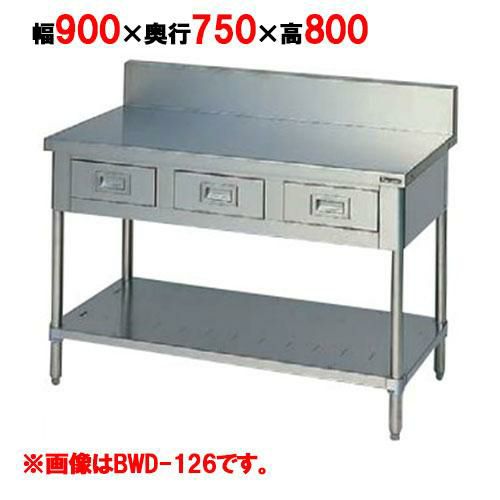 【2月末までのお届け分限定価格】BWD-097 【マルゼン】作業台 引出しスノコ板付 バックガード有 幅900×奥行750×高さ800mm