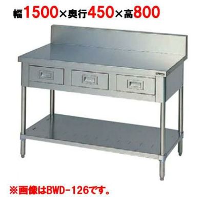 【マルゼン】作業台 引出しスノコ板付 BWD-154 幅1500×奥行450×高さ800mm