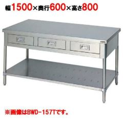 【マルゼン】作業台 引出しスノコ板付 バックガードなし 3面アール BWD-156T 幅1500×奥行600×高さ800mm