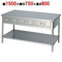 【マルゼン】作業台 引出しスノコ板付 バックガードなし 3面アール BWD-157T 幅1500×奥行750×高さ800mm