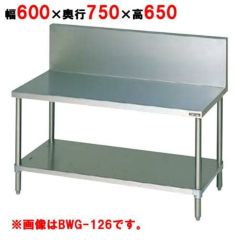 【マルゼン】 コンロ台 バックガードあり BWG-067 幅600×奥行750×高さ650mm