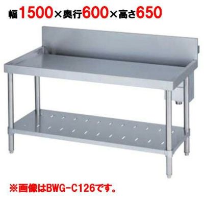 【受注生産品】【マルゼン】 中華コンロ台 BWG-C156 幅1500×奥行600×高さ650mm バックガード高さ300mm