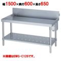 【受注生産品】【マルゼン】 中華コンロ台 BWG-C156 幅1500×奥行600×高さ650mm バックガード高さ300mm