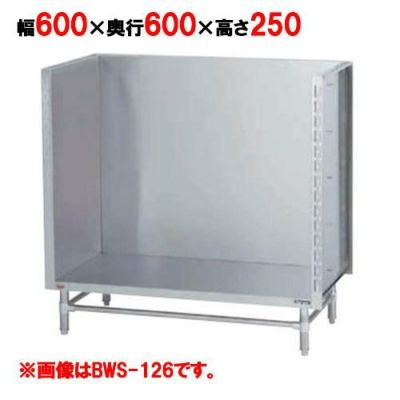 【マルゼン】 スープ台(三方バックガード) BWS-066 幅600×奥行600×高さ250mm