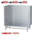 【マルゼン】 スープ台(三方バックガード) BWS-066 幅600×奥行600×高さ250mm