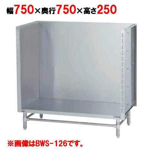 【マルゼン】 スープ台(三方バックガード) BWS-077 幅750×奥行750×高さ250mm