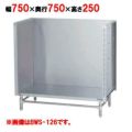 【マルゼン】 スープ台(三方バックガード) BWS-077 幅750×奥行750×高さ250mm