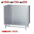 【マルゼン】 スープ台(三方バックガード) BWS-157 幅1500×奥行750×高さ250mm