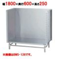【マルゼン】 スープ台(三方バックガード) BWS-186 幅1800×奥行600×高さ250mm