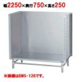 【マルゼン】 スープ台(三方バックガード) BWS-227 幅2250×奥行750×高さ250mm