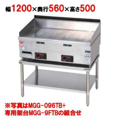 【マルゼン】 ガスグリドル 専用架台 (MGG-126TB用) MGG-12FTB 幅1200×奥行560×高さ500mm